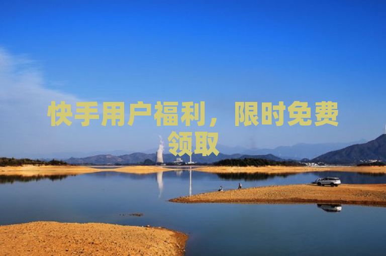 快手用户福利，限时免费领取500播放量，助力内容创作者提升曝光度