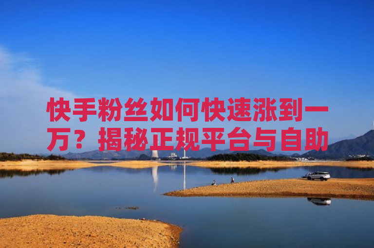 快手粉丝如何快速涨到一万？揭秘正规平台与自助购买网站的秘密，在短视频行业迅猛发展的背景下，快手作为领军平台之一，吸引了无数内容创作者。然而，在这个竞争激烈的环境中，如何快速增加粉丝数量成为了许多创作者的难题。本文将深入探讨通过正规平台和自助购买网站实现粉丝快速增长的方法，并分析其背后的机制与风险。