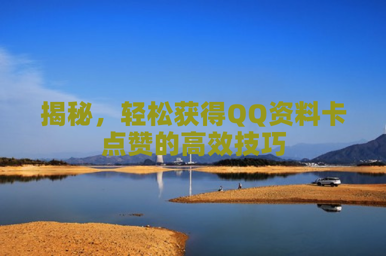 揭秘，轻松获得QQ资料卡点赞的高效技巧