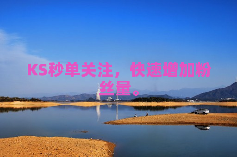 KS秒单关注，快速增加粉丝量。