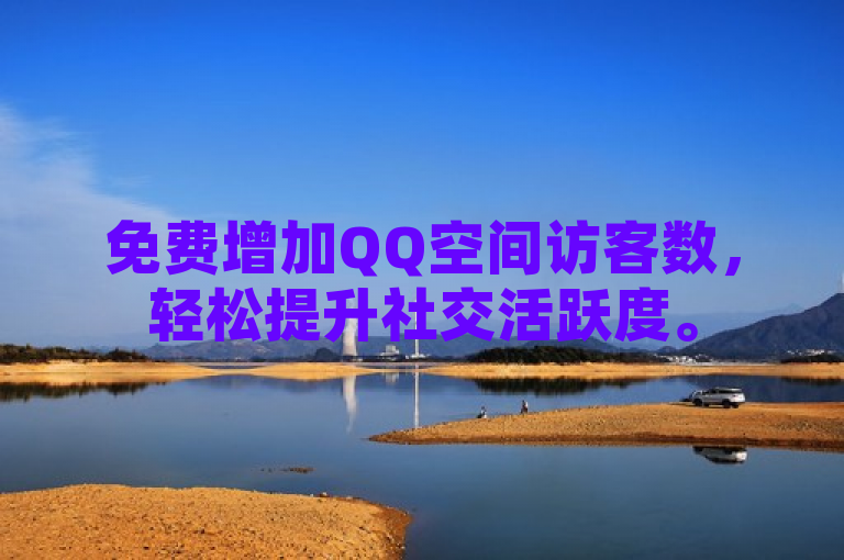 免费增加QQ空间访客数，轻松提升社交活跃度。