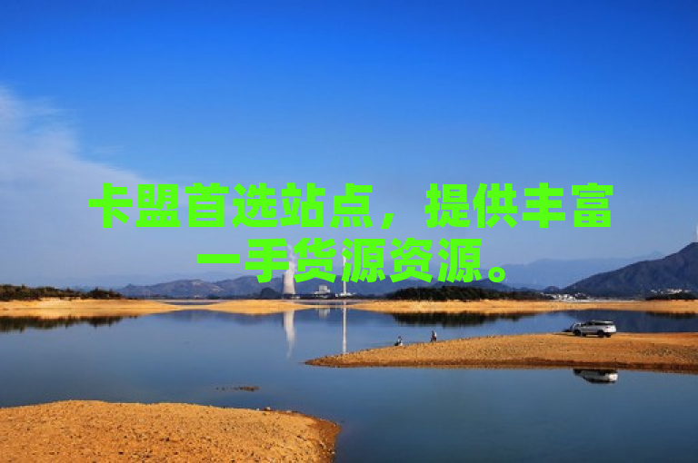 卡盟首选站点,提供丰富一手货源资源。