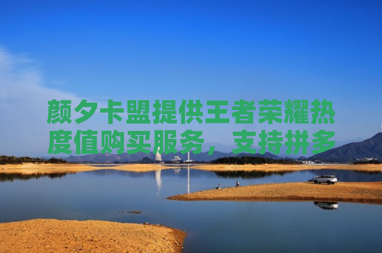 颜夕卡盟提供王者荣耀热度值购买服务，支持拼多多自动下单脚本下载，并可查询QQ空间视频播放量。