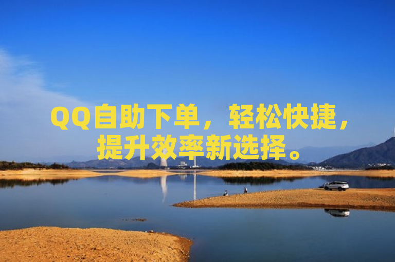 QQ自助下单，轻松快捷，提升效率新选择。