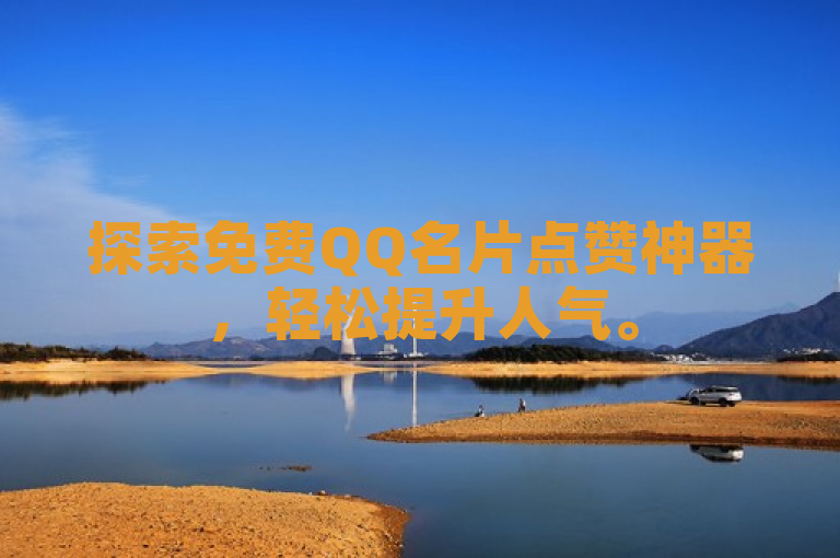 探索免费QQ名片点赞神器，轻松提升人气。