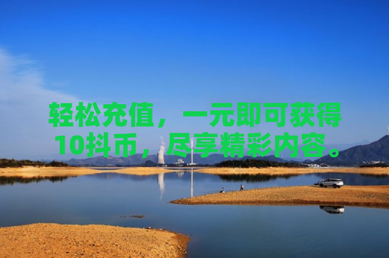 轻松充值,一元即可获得10抖币,尽享精彩内容。