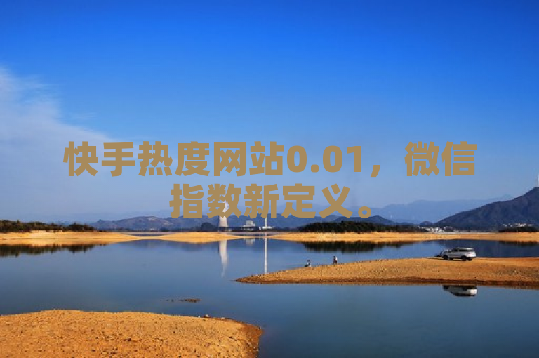 快手热度网站0.01，微信指数新定义。