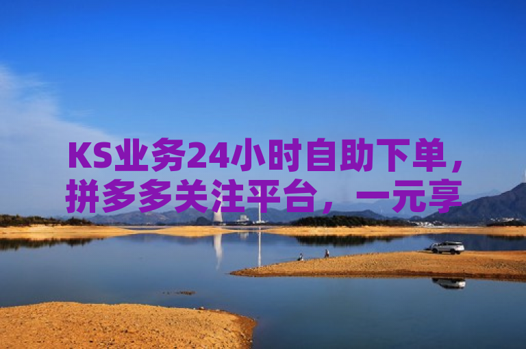 KS业务24小时自助下单,拼多多关注平台,一元享千播放量。