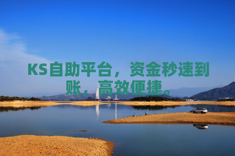 KS自助平台，资金秒速到账，高效便捷。