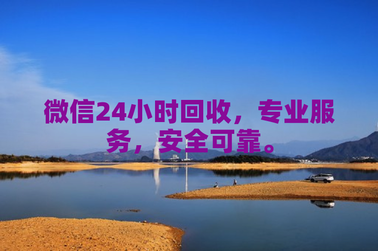 微信24小时回收，专业服务，安全可靠。