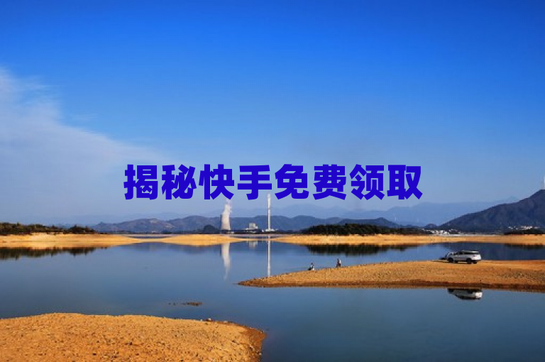 揭秘快手免费领取500播放量的方法，让你轻松获得更多关注。