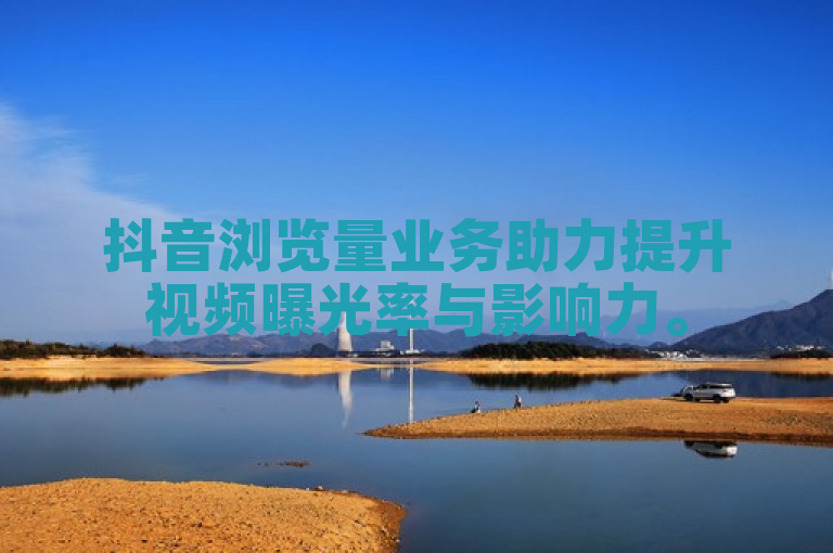 抖音浏览量业务助力提升视频曝光率与影响力。