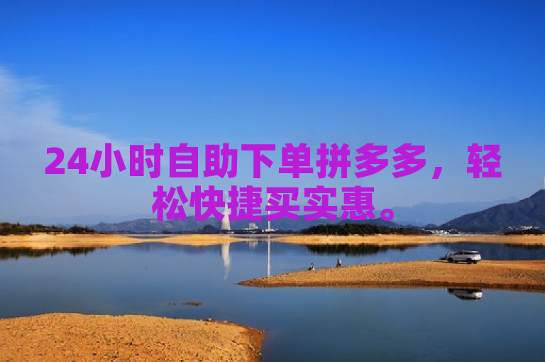 24小时自助下单拼多多，轻松快捷买实惠。