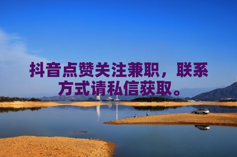 抖音点赞关注兼职，联系方式请私信获取。