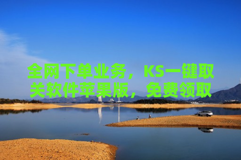 全网下单业务，KS一键取关软件苹果版，免费领取1000播放量和30个QQ说说赞。