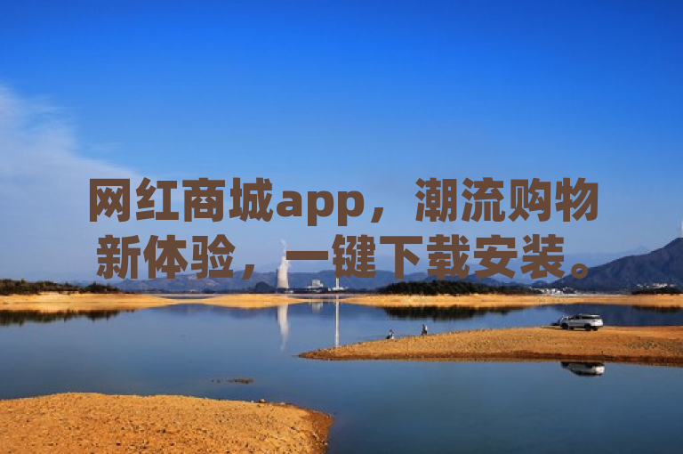 网红商城app，潮流购物新体验，一键下载安装。