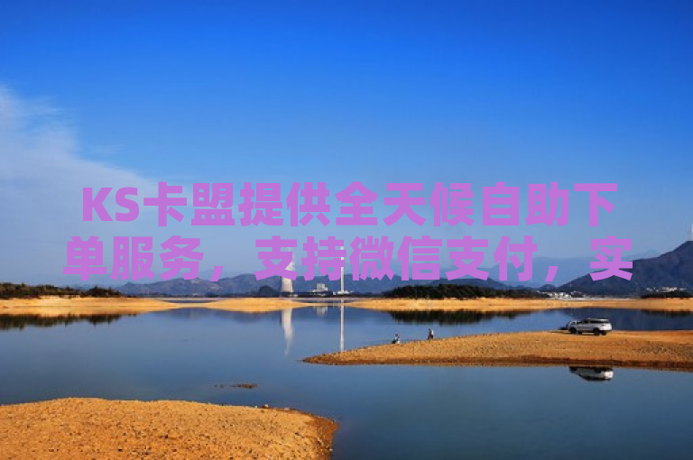 KS卡盟提供全天候自助下单服务，支持微信支付，实现在线便捷操作。