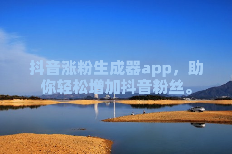 抖音涨粉生成器app，助你轻松增加抖音粉丝。