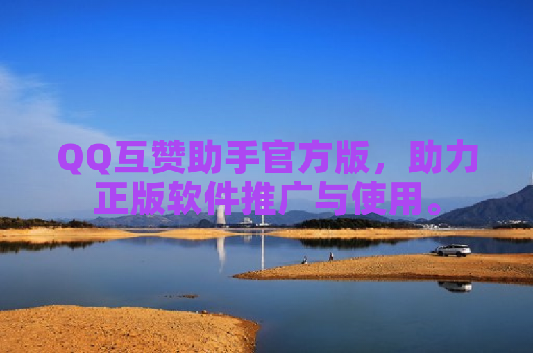 QQ互赞助手官方版，助力正版软件推广与使用。