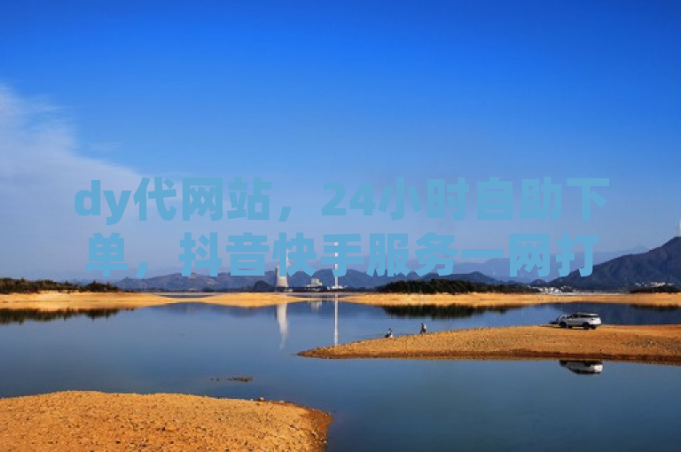 dy代网站，24小时自助下单，抖音快手服务一网打尽。