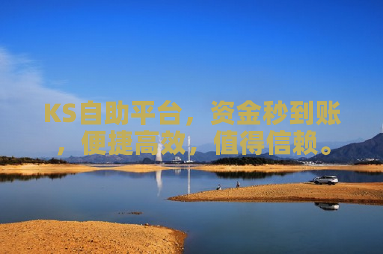 KS自助平台，资金秒到账，便捷高效，值得信赖。