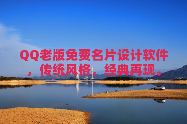 QQ老版免费名片设计软件，传统风格，经典再现。