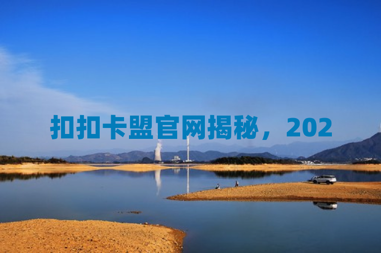 扣扣卡盟官网揭秘，2025必学，获取优质扣扣卡服务的最佳选择！