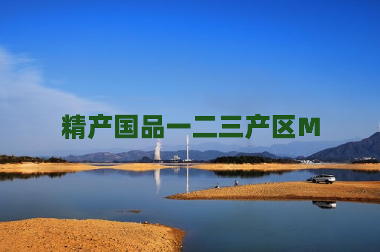 精产国品一二三产区M552面临全面发展与挑战。