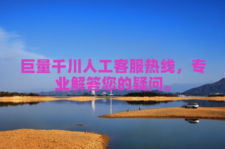 巨量千川人工客服热线，专业解答您的疑问。