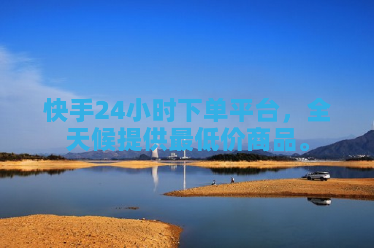 快手24小时下单平台，全天候提供最低价商品。