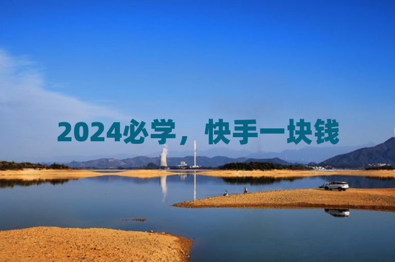 2024必学，快手一块钱500买站攻略，揭秘最新省钱秘籍！