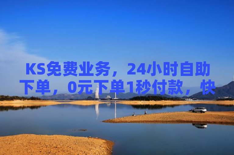 KS免费业务，24小时自助下单，0元下单1秒付款，快手业务网最低价。
