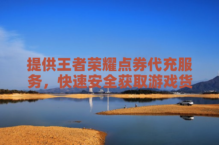 提供王者荣耀点券代充服务，快速安全获取游戏货币。