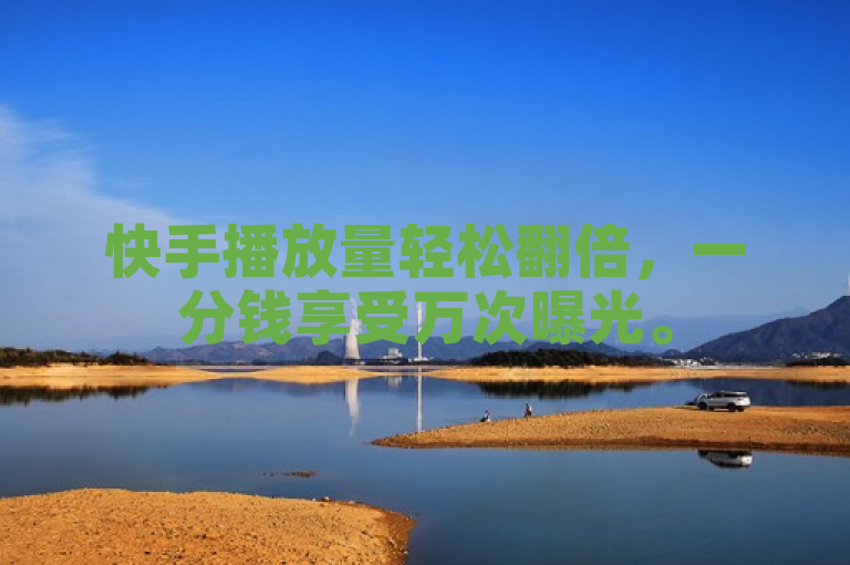 快手播放量轻松翻倍，一分钱享受万次曝光。