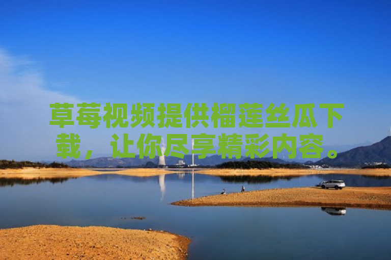草莓视频提供榴莲丝瓜下载,让你尽享精彩内容。