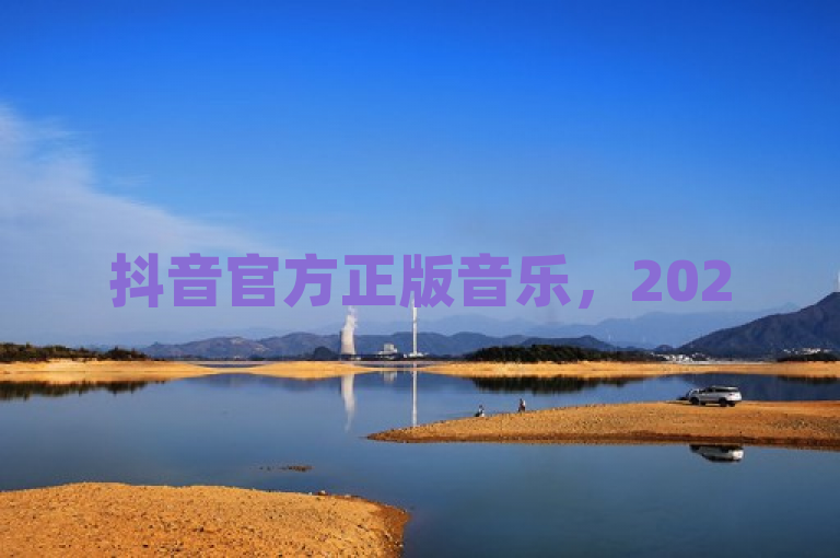 抖音官方正版音乐，2025创意视频新潮流。