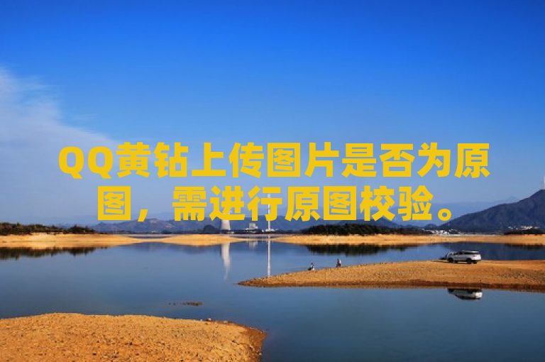 QQ黄钻上传图片是否为原图，需进行原图校验。
