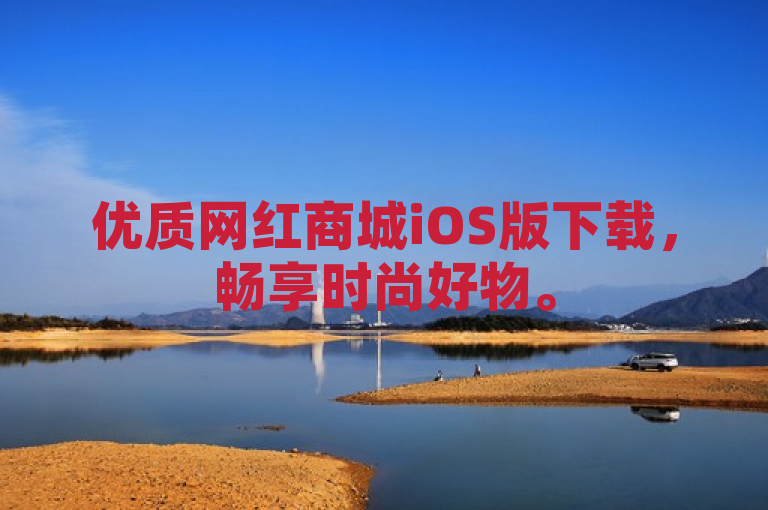 优质网红商城iOS版下载，畅享时尚好物。