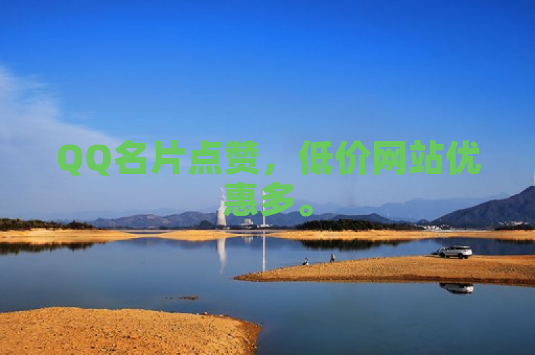 QQ名片点赞，低价网站优惠多。