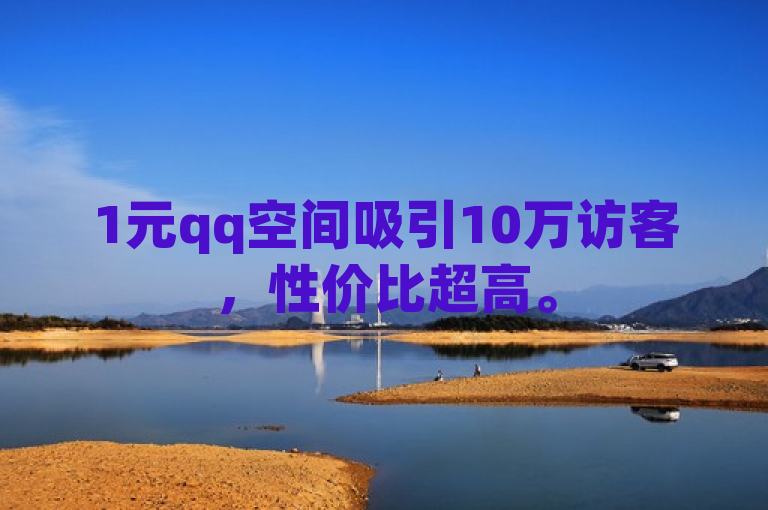 1元qq空间吸引10万访客，性价比超高。
