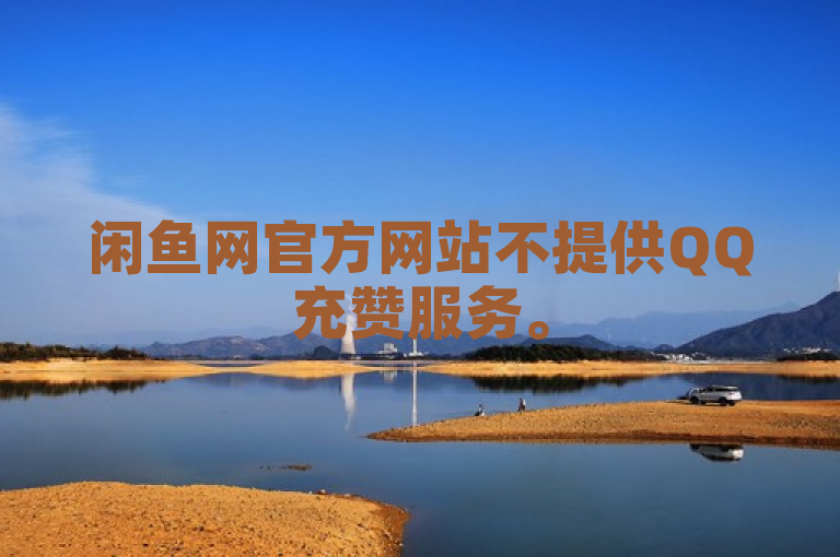 闲鱼网官方网站不提供QQ充赞服务。