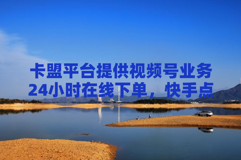 卡盟平台提供视频号业务24小时在线下单，快手点赞一元一万，QQ空间访问人数狂刷服务。