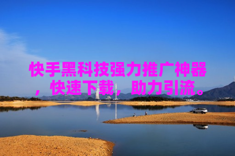 快手黑科技强力推广神器，快速下载，助力引流。