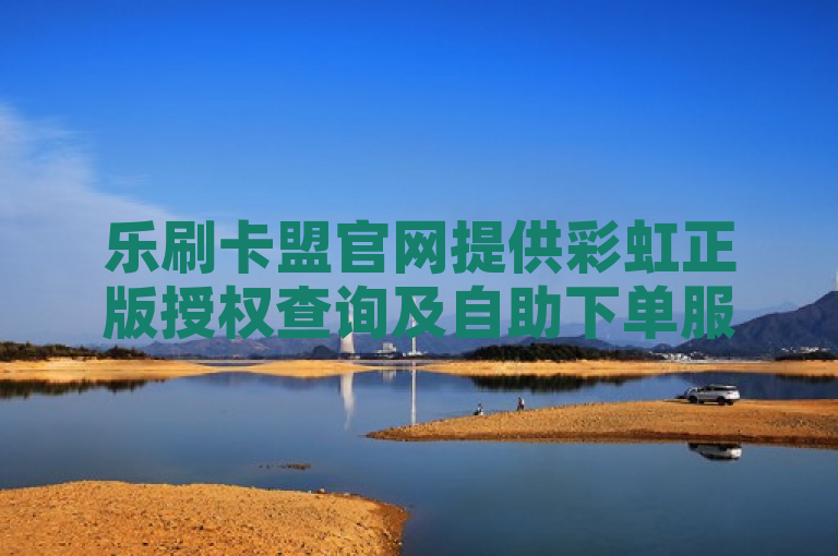乐刷卡盟官网提供彩虹正版授权查询及自助下单服务，拼多多免费领5件助力，抖音1元可购100个赞。