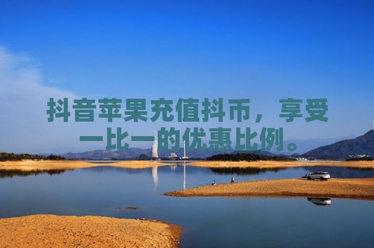 抖音苹果充值抖币，享受一比一的优惠比例。
