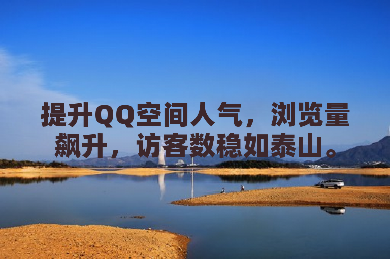 提升QQ空间人气，浏览量飙升，访客数稳如泰山。