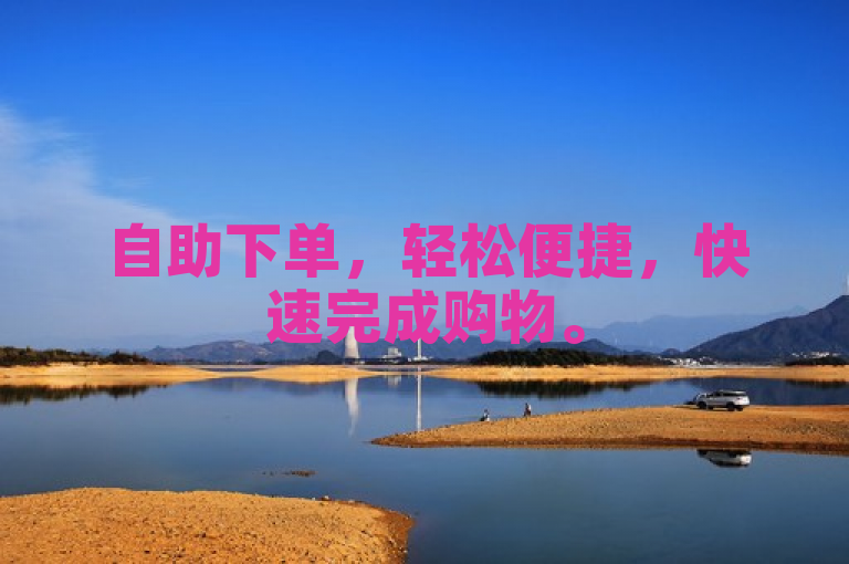 自助下单，轻松便捷，快速完成购物。