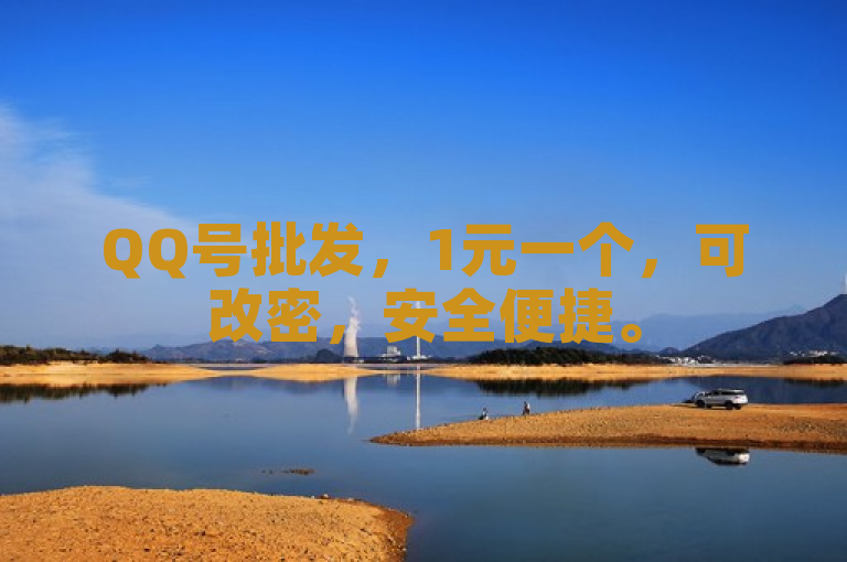 QQ号批发，1元一个，可改密，安全便捷。