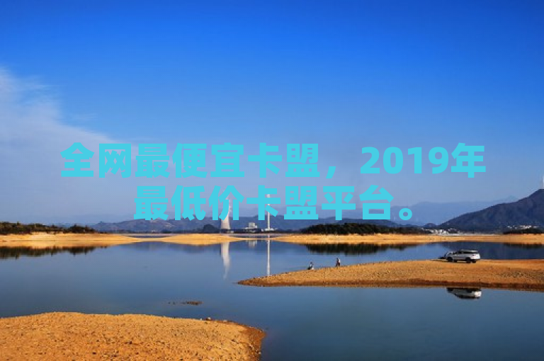 全网最便宜卡盟，2019年最低价卡盟平台。