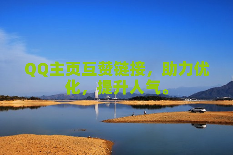 QQ主页互赞链接,助力优化,提升人气。